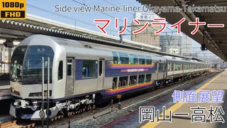 【車窓】快速マリンライナー 岡山ー高松 瀬戸大橋線 【側面展望】