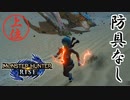 ティガレックス相手に熟練度が半端なチャアクでは無理だと学び双剣「サイクロン」で暴れ散らかすことにした#防具なし縛りのモンハンライズSTEAM版実況プレイ【MHRISE】part24