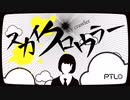 スカイクロウラー うたえた【ethanol】