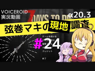【7 Days to Die】弦巻マキの現地調査#24【α20.3】【VOICEROID実況】
