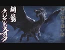 【モンハンライズ】クシャルダオラ 登場シーン