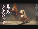 【モンハンライズ】クルルヤック 登場シーン