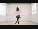 【ももかん】サディスティック・ラブ 【踊ってみた】