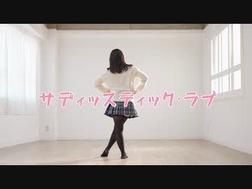 【ももかん】サディスティック・ラブ 【踊ってみた】