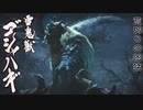 【モンハンライズ】ゴシャハギ 登場シーン