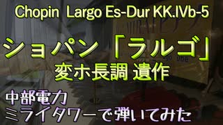 [中部電力]ミライタワーでショパンのラルゴ（神よ、ポーランドをお守りください）を弾いてみた【ストリートピアノ】