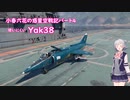 【WarThunder】小春六花の惑星空戦記　パート4