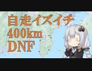 自走イズイチRTA(リアルツーリングアタック) DNF BRM611直前ライド