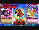 【ﾗｯｼｭﾃﾞｭｴﾙ】遊戯王ネオタミフルカバディ42【パナッパvsくぅ】