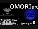 【実況】OMORIを普通にプレイ　part51