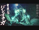 【モンハンライズ】ジンオウガ 登場シーン