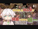 【ブリガンダイン ルーナジア戦記】#1 モフモふ初見で統一を目指すよ！