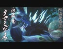 【モンハンライズ】タマミツネ 登場シーン