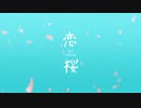 【歌ってみた】恋桜 ／零＜Rei＞
