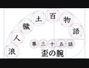 【浪人穢土百物語】第三十五話　歪の腕