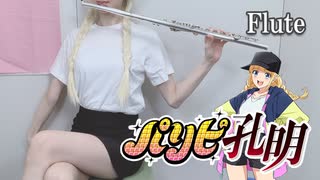 パリピ孔明挿入歌「Be Crazy For Me」EIKO Starring 96猫 弾いてみた【フルート】