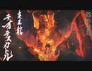 【モンハンライズ】テオ・テスカトル 登場シーン