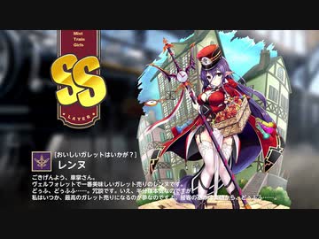 【ミストトレインガールズ】キャラシナリオ [SS][おいしいガレットはいかが？]レンヌ