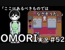 【実況】OMORIを普通にプレイ　part52
