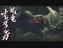 【モンハンライズ】ナルガクルガ 登場シーン