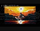 【東方風自作曲】上海ミステリドール
