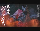 【モンハンライズ】バサルモス 登場シーン