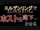 【ELDENRING】 ホストを落下させる動画part2 【エルデンリング】
