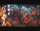 【モンハンライズ】バゼルギウス 登場シーン
