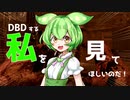 【DBD】勝利条件は各々で・・・！！【VOICEVOX実況プレイ】