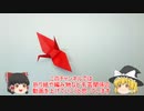 【ゆっくり解説】折り鶴