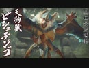 【モンハンライズ】ビシュテンゴ 登場シーン