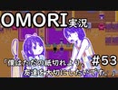 【実況】OMORIを普通にプレイ　part53