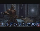 【ELDEN RING】密使生活　36灯目