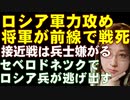 ロシア軍は何度でもミスを繰り返す。前線で司令官が戦死。街を占領しようとしたロシア兵は士気低く逃走。遠距離攻撃がロシア軍の支え