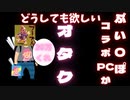 (APEX)ぶいすぽコラボPCが欲しすぎるオタクの取った行動がヤバイ