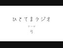【ラジオ】ひとてまラジオ【弓】