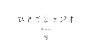 【ラジオ】ひとてまラジオ【弓】