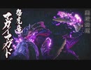 【モンハンライズ】マガイマガド 登場シーン