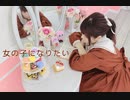 【あまめ】女の子になりたい 踊ってみた 【誕生日】