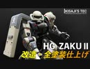 【改造しがい抜群！】HG リバイブ版ザクⅡを改造・全塗装で仕上げてみた【ガンプラ初心者】