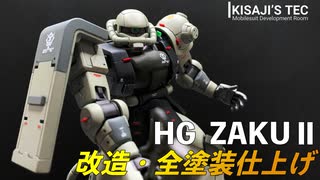 【改造しがい抜群！】HG リバイブ版ザクⅡを改造・全塗装で仕上げてみた【ガンプラ初心者】