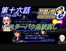 【スパロボOGS実況】#16 Part2 リュウセイルート「スターバク島波高し」