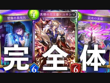 【終幕】ついに完成、混沌ウィッチ最終形態。混沌運が悪くても耐えればユキシマで確実にぶち５６せるとんでもねぇコントロール混沌ウィッチ。【 Shadowverse シャドウバース 】