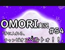 【実況】OMORIを普通にプレイ　part54