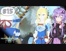 【MHST2】#15 クアン村での活動開始！【A.I.VOICE&COEIROINK実況】