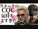 スネークのCQC気持ちよすぎだろ！！