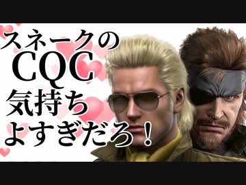 スネークのCQC気持ちよすぎだろ！！