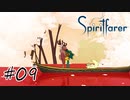 魂を導く船旅#09【Spiritfarer】