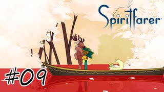 魂を導く船旅#09【Spiritfarer】