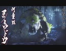 【モンハンライズ】ヨツミワドウ 登場シーン